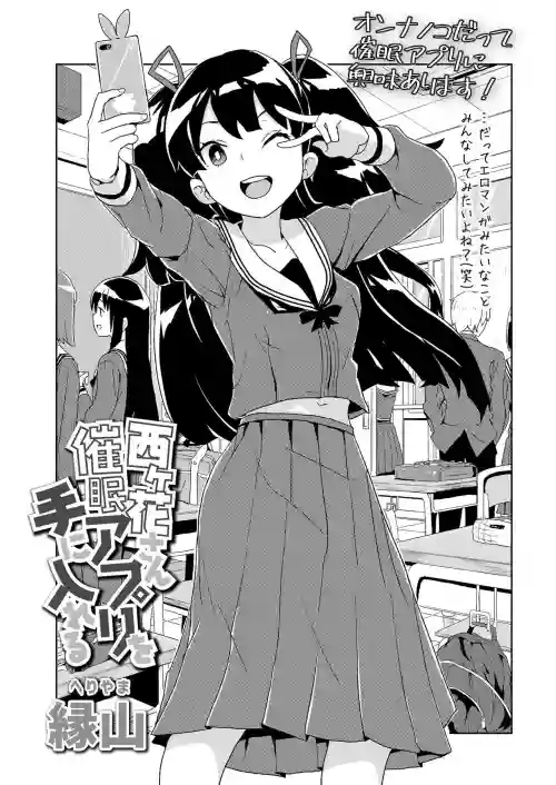 西ケ花さん催眠アプリを手に入れる圖