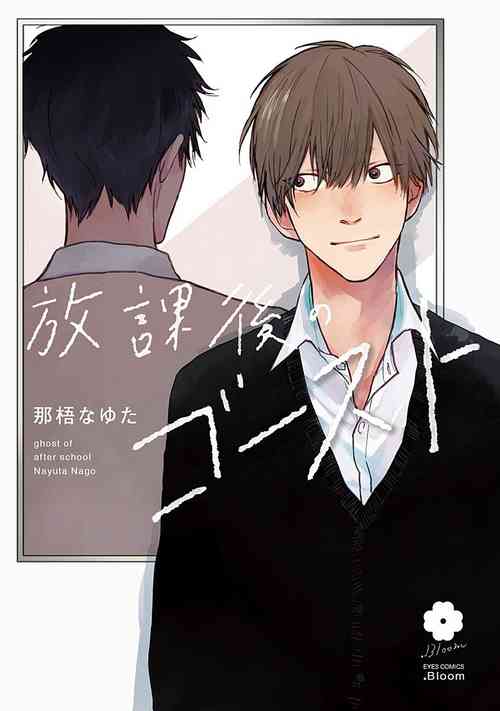Houkago no Ghost | 放課後的幽靈 Ch. 1-4圖