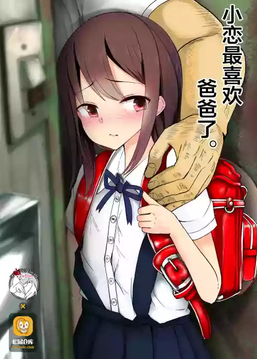 戀ちゃんはパパが好き。圖