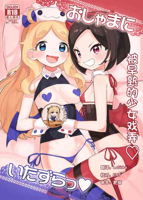 おしゃまにいたずらっ♡ 封面 - HaSM.cc