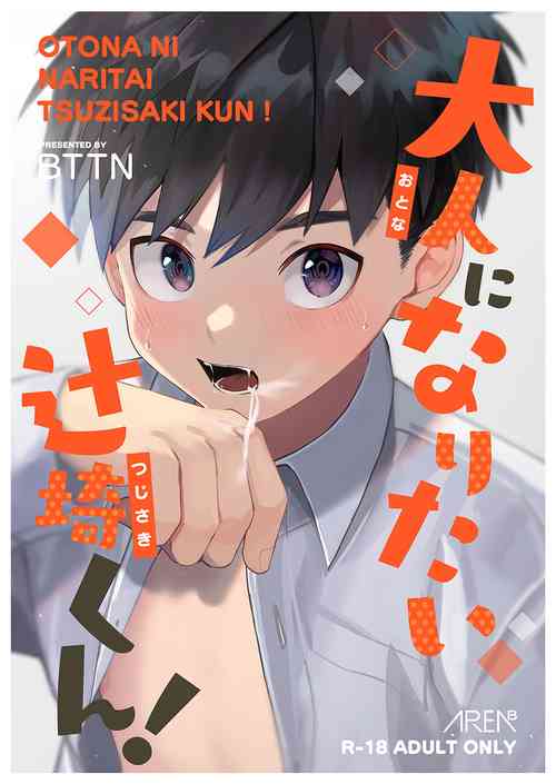 大人になりたい辻崎くん!图