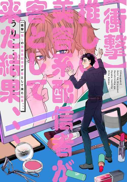 Shougeki Oshi no Biyoukei Haishinsha ga Kyaku toshite Kita Kekka,,, | 【震驚】我喜歡的美妝博主竟然是我的客人、、、 Ch. 1圖