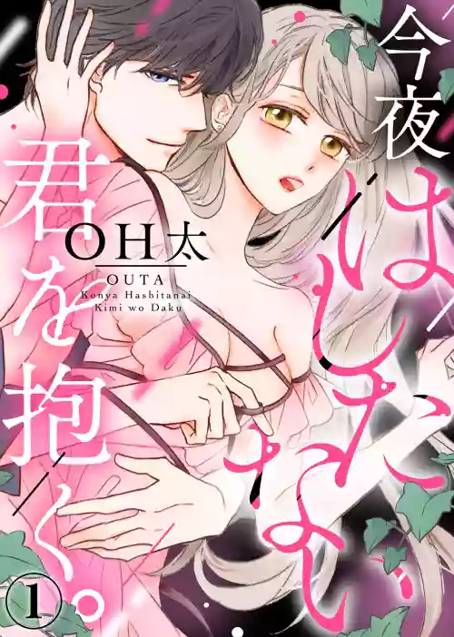 今夜拥抱下流的你 01-03 图