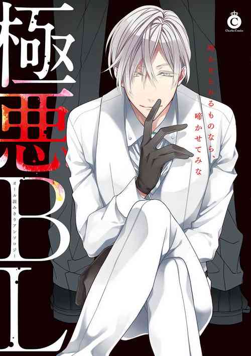 Gokuaku BL | 極惡BL 1-5圖