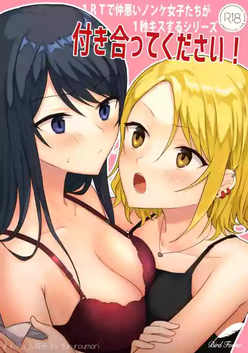1RT de Nakawarui Nonke Joshibyou Kiss suru Series请和我交往！图