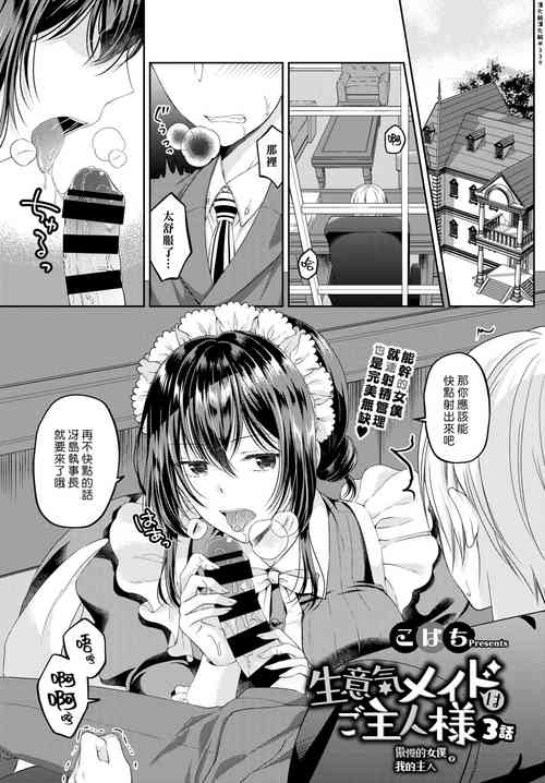 Namaiki Maid wa Goshujinwa | 傲慢的女僕是我的主人 3話圖