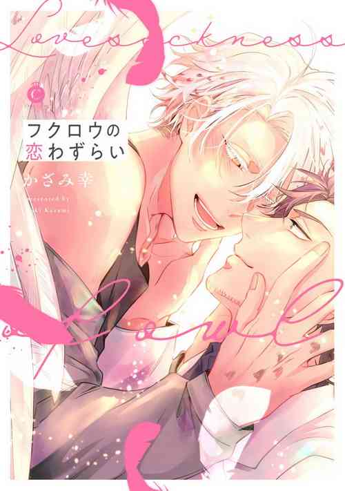 Fukurou no Koiwazurai | 貓頭鷹的相思病 Ch. 1-4圖