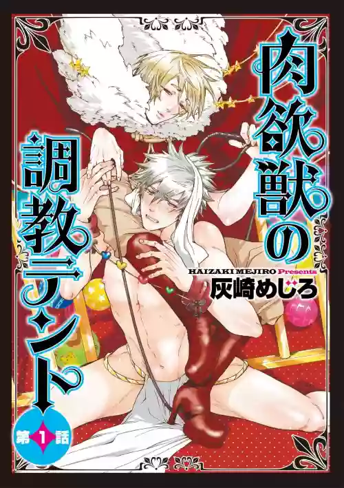 Nikuyokujuu no Choukyou Tent | 馴養肉慾獸的帳篷 Ch. 1圖