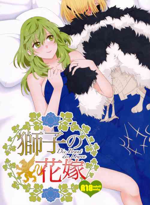 獅子の花嫁圖