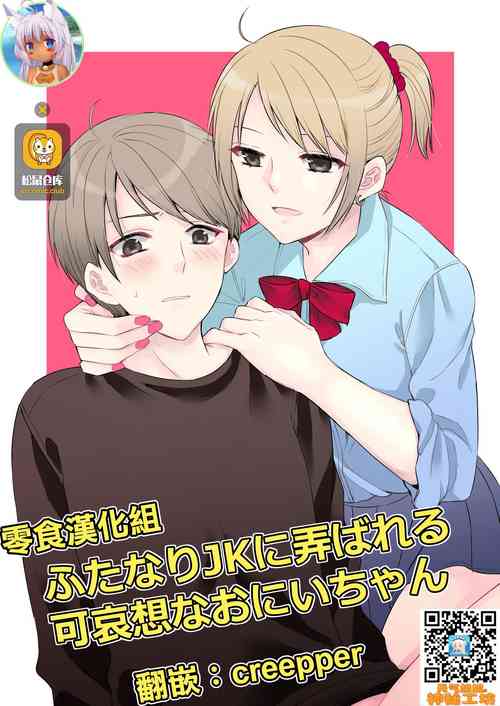 ふたなりJKに弄ばれる可哀想なおにいちゃん图
