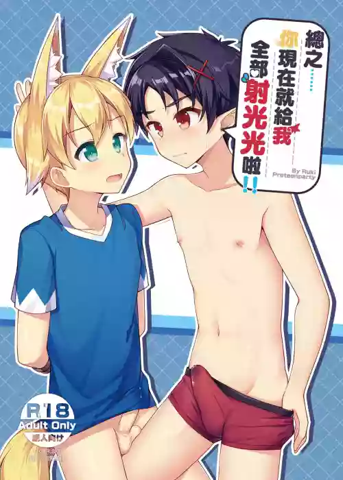 Tonikaku, Otonashiku Zenbu Dashite!! | 总之你现在就给我射光光啦!!图