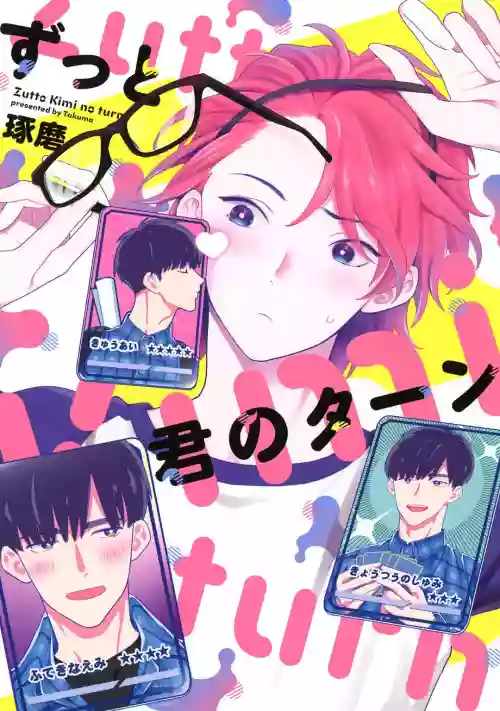 Zutto Kimi no Turn | 一直是你的回合 Ch. 1-4圖