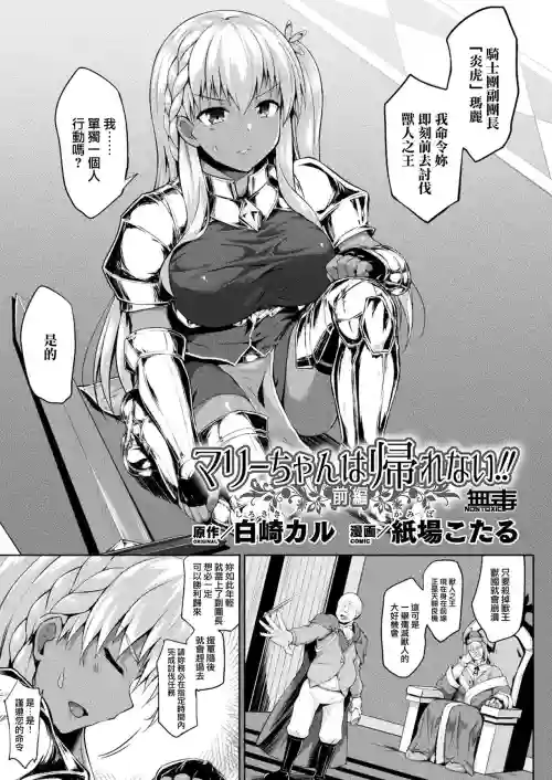 マリーちゃんは帰れない!! 前編圖