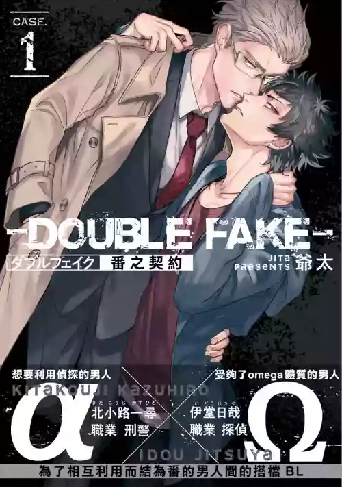ダブルフェイク－Double Fake－ つがい契约 1-5 | 番之契约 1-5图