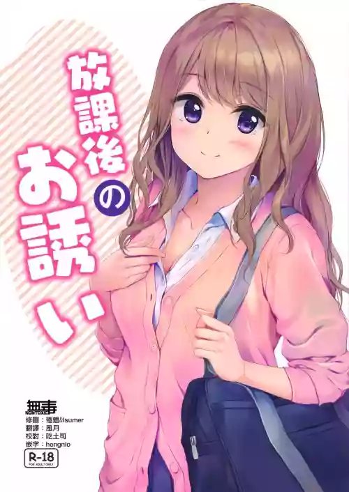 放課後のお誘い圖
