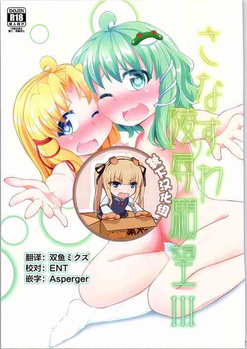 さなすわ陵辱愿望III 封面 - HaSM.cc