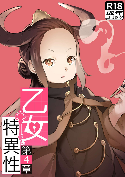 乙女の特异性 - 第04话图