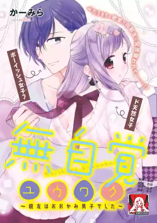 mujikaku yuuwaku| 無自覺誘惑～親友竟是大灰狼男子～圖