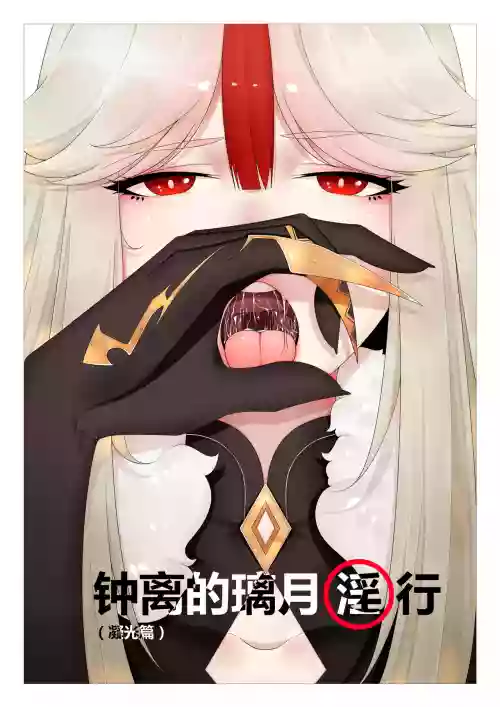 钟离的璃月淫行图
