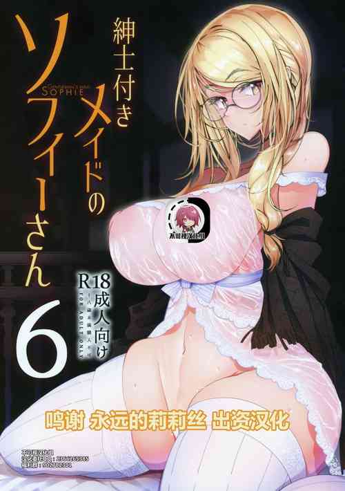 紳士付きメイドのソフィーさん 6圖