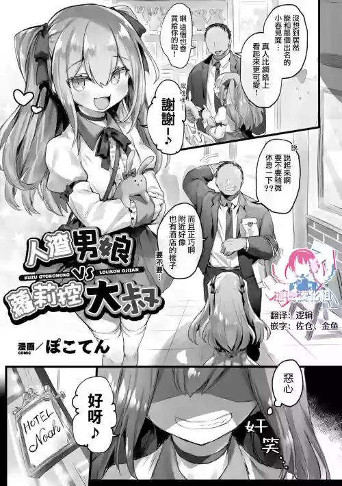 クズ男の娘VSロリコンおじさん圖