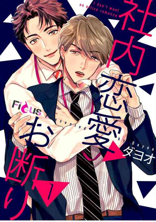 拒絕辦公室戀愛 1圖