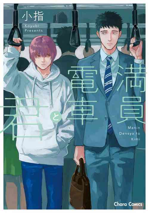Manin Densha to Kimi | 滿員電車與你 Ch. 1-5圖