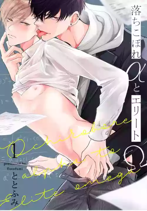 Ochikobore Alpha to Elite Omega | 問題α與精英Ω Ch. 1-6 完結圖