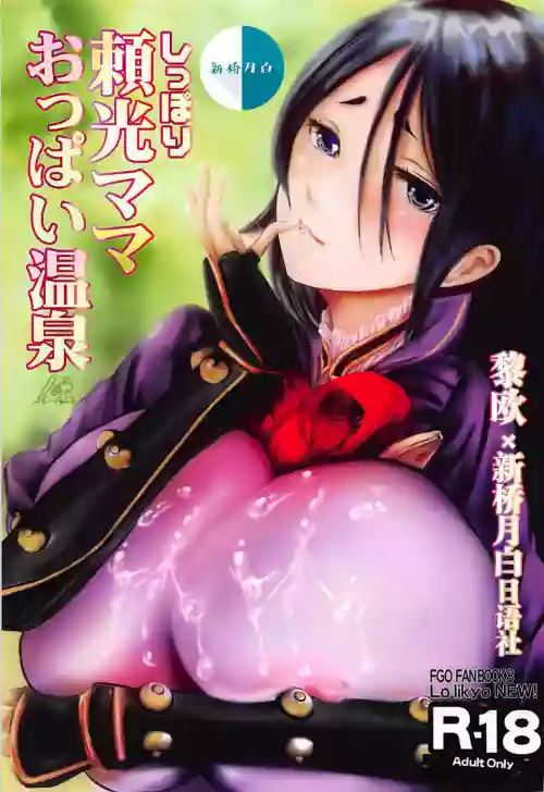 しっぽり頼光ママおっぱい溫泉圖