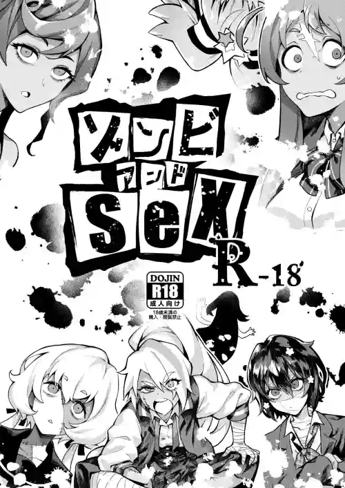 ゾンビアンドSEX圖