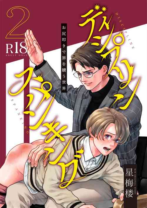 ディシプリンスパンキング～お尻叩きで罪を贖う世界～2圖