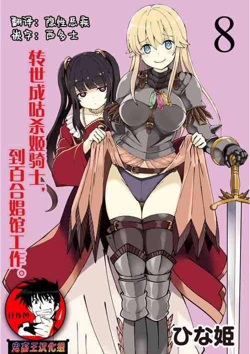 くっ殺せの姫騎士となり、百合娼館で働くことになりました。 キスカ連載版 第8話圖