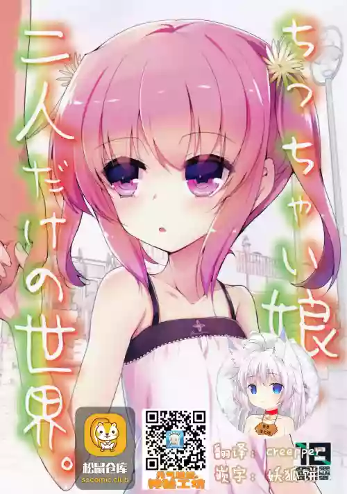 ちっちゃい娘と二人だけの世界图