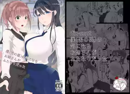[dix-sept (ルーシー)] 僕(男の娘)の気になるお姉さんがふたなりだった圖
