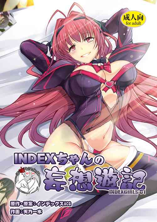 INDEXちゃんの妄想遊記圖