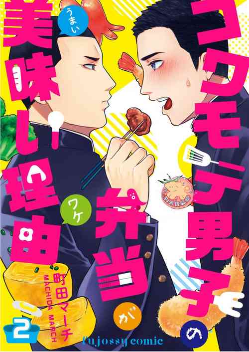 Kowamote Danshi no Bentou ga Umai Wake 2 | 長相兇惡男子做的便當很好吃的理由 2圖