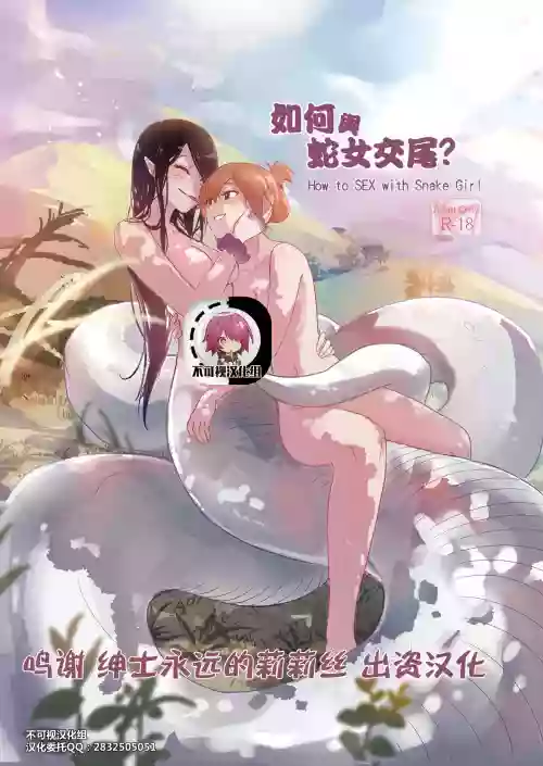 如何與蛇女交尾 封面 - HaSM.cc