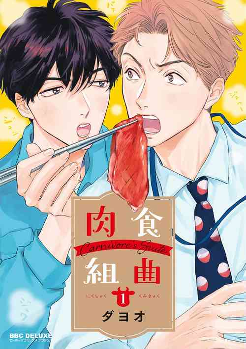 肉食組曲 Ch. 1圖