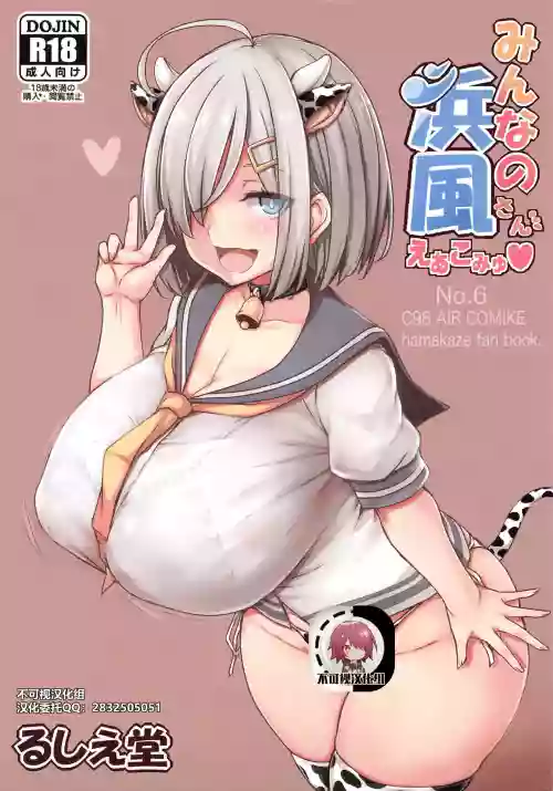 みんなの浜风さん～えあこみゅ～图