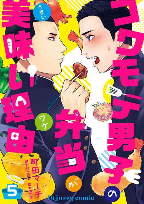 Kowamote Danshi no Bentou ga Umai Wake 5 | 長相兇惡男子做的便當很好吃的理由 5圖