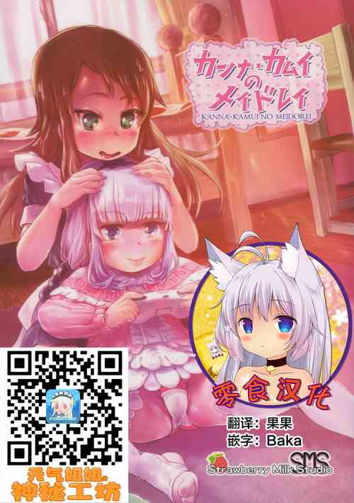 カンナ・カムイのメイドレイ圖