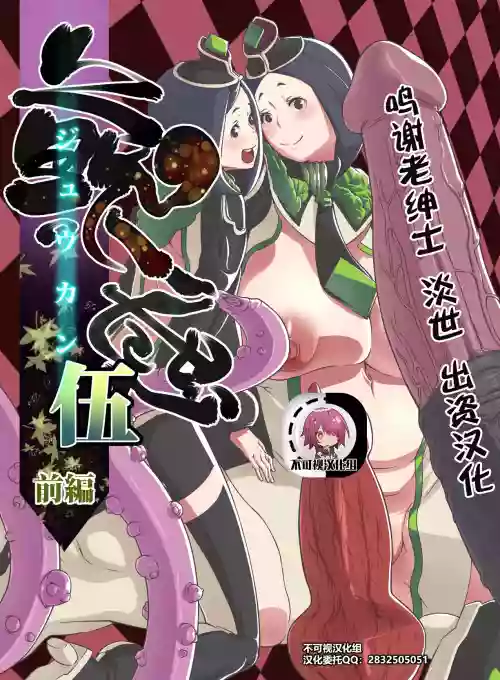 獣感 伍 前編圖