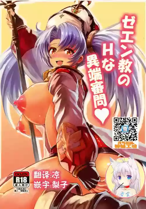 ゼエン教のHな異端審問♡圖
