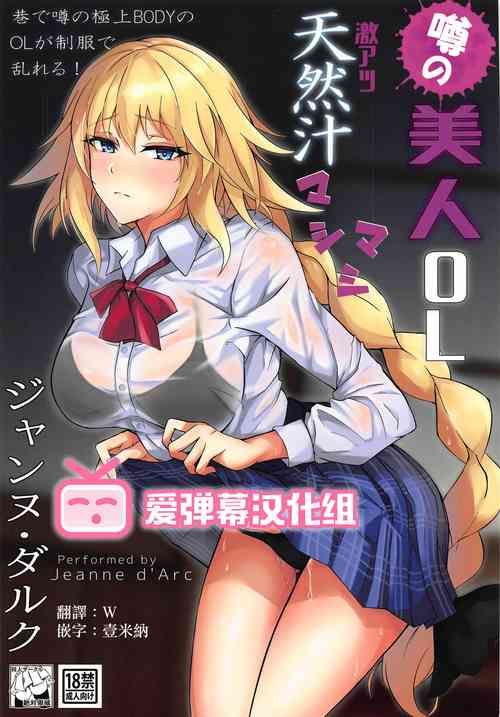 噂の美人OL ジャンヌ・ダルク 激アツ天然汁マシマシ圖