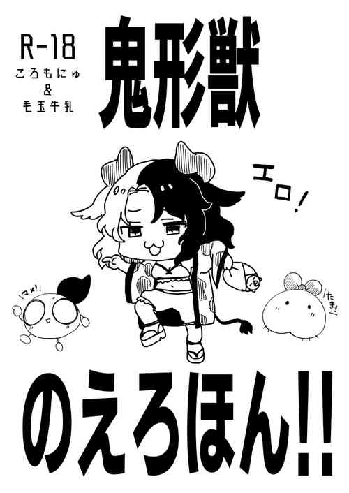 鬼形獣のえろほん!! 封面 - HaSM.cc