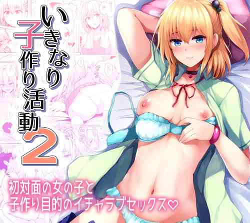 いきなり子作り活動2圖