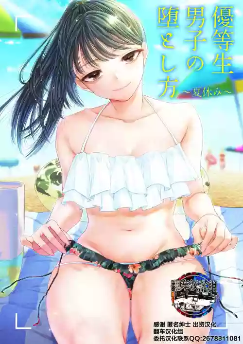 优等生男子の堕とし方～夏休み～图