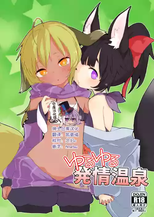 ゆるゆる発情溫泉圖