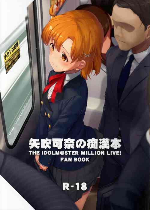 矢吹可奈の痴漢本圖