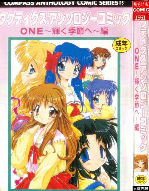 タクティクス アンソロジーコミック ＯＮＥ～輝く季節へ～編圖